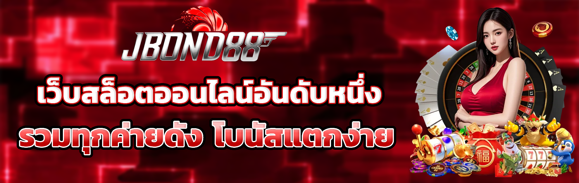 Jbond88 เว็บตรง