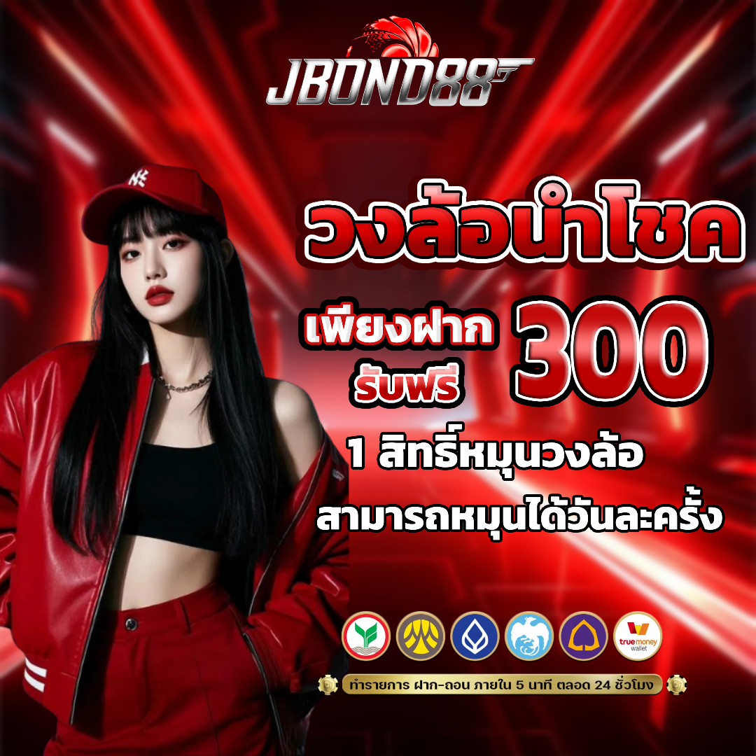 Jbond88 โปรโมชั่น