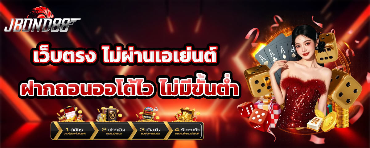Jbond88 ไม่มีขั้นต่ำ