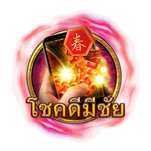 โชคดีมีชัย by Jbond88